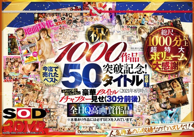 『【VR】【超豪華 作品集】SODVR おかげさまで 1000 作品突破記念！ 最も売れたベスト 50 タイトル！1000 分以上！！フェチからいちゃラブまで VR 人気作品を完全網羅！ 他では見られない最新 VR 技術や特殊シチュエーションなど SODVRでしか体験できない VR が満載！…』の代表画像