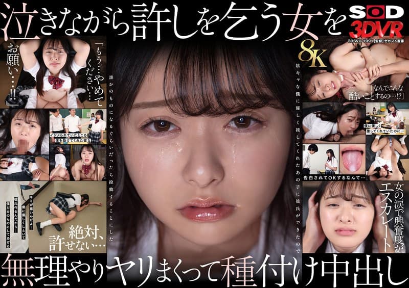 『【VR】【8K】泣き虫美少女を●しまくって孕ませる。 陰キャな僕に優しく接してくれたあの子に彼氏ができたので誰かのものになるぐらいだったら拉致することにした 花守夏歩』の代表画像