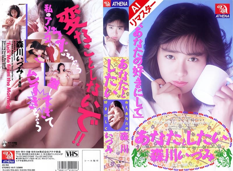 『【AIリマスター版】あなたとしたい 森川いづみ』の代表画像