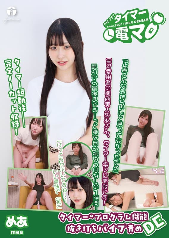 『チャレンジ！タイマー電マ めあ 天美めあ』の代表画像