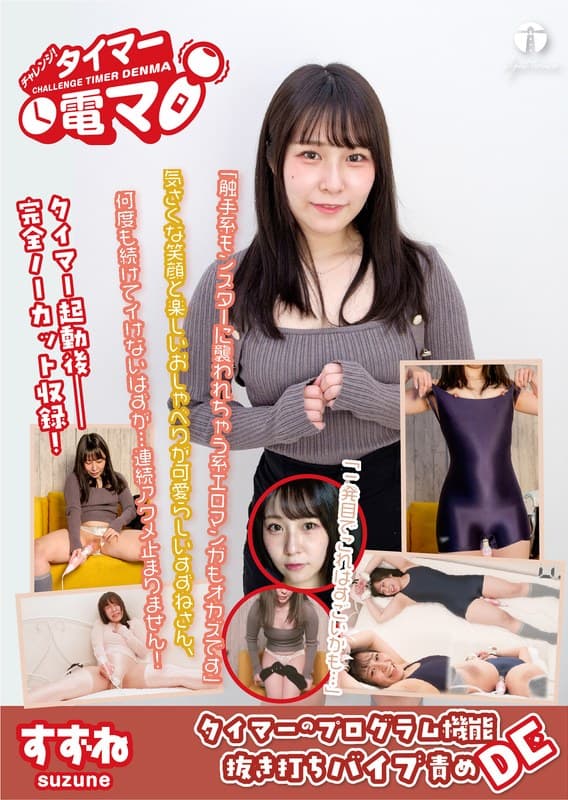 『チャレンジ！タイマー電マ すずね 桐谷すずね』の代表画像