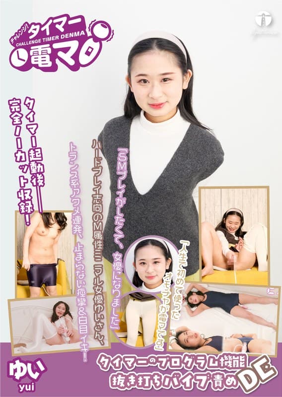 『チャレンジ!タイマー電マ ゆい 白咲ゆい』の代表画像