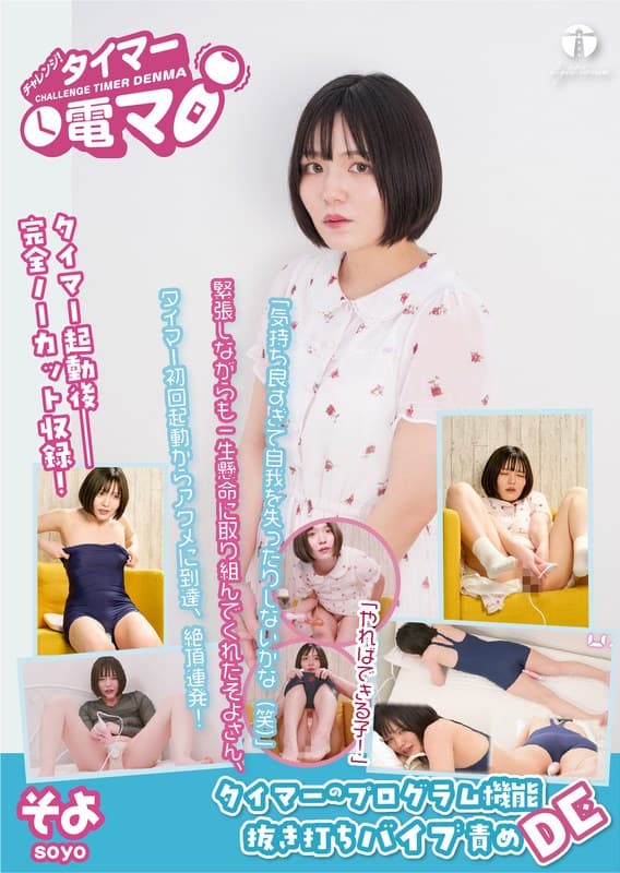 『チャレンジ！タイマー電マ そよ 雨夏そよ』の代表画像