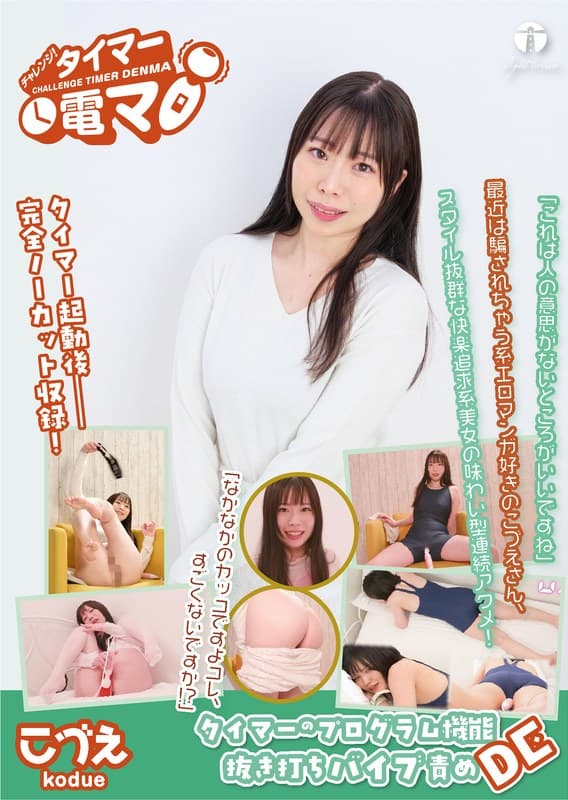 『チャレンジ！タイマー電マ こづえ 美波こづえ』の代表画像