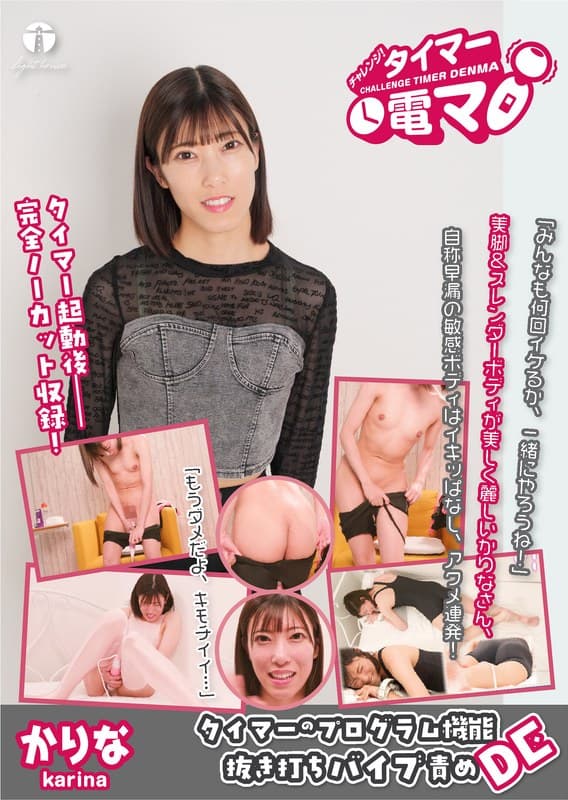 『チャレンジ！タイマー電マ かりな 潤香里奈』の代表画像