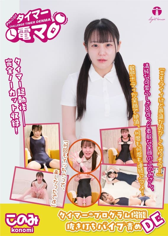 『チャレンジ！タイマー電マ このみ 広瀬このみ』の代表画像