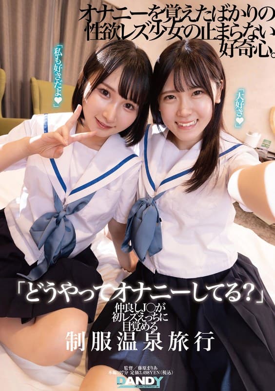 『「どうやってオナニーしてる？」仲良しJ○が初レズえっちに目覚める制服温泉旅行』の代表画像