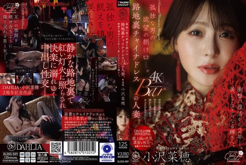 『孤独な男の欲望の捌け口…。路地裏チャイナドレスBARの人妻。衝撃の復活から2年ー。美しさはさらなる輝きへ。 小沢菜穂』の代表画像