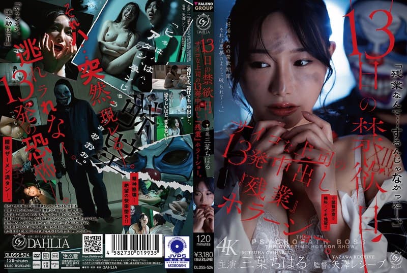 『13日の禁欲日 サイコな上司の13発中出し『残業』ホラーショー。 三葉ちはる』の代表画像