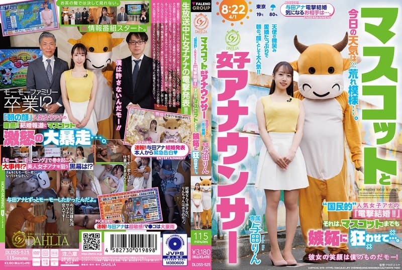 『マスコットと女子アナウンサー今日の天気は荒れ模様…。‘国民的’人気女子アナの『電撃結婚！！』それは、マスコットまでも嫉妬に狂わせて…。 与田りん』の代表画像