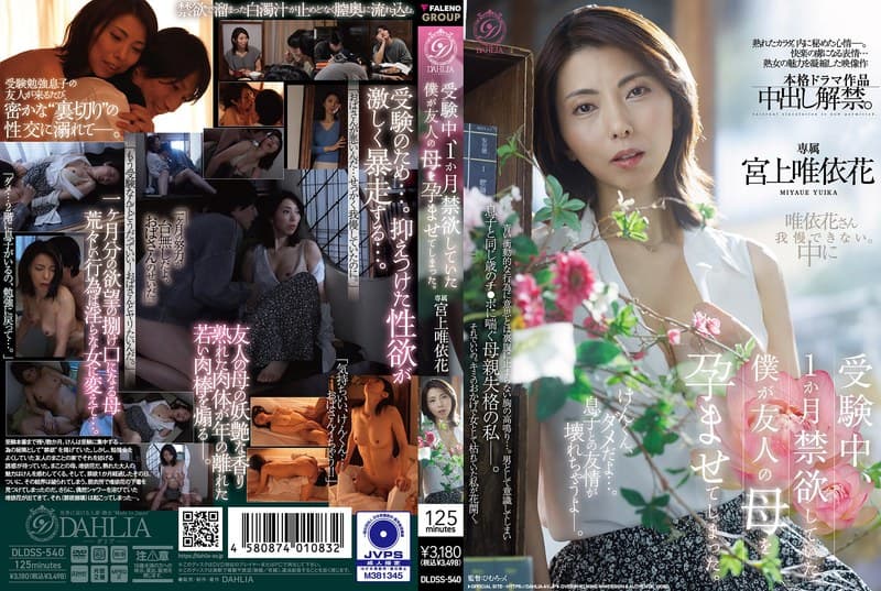 『受験中、1か月禁欲していた僕が友人の母を孕ませてしまった。 宮上唯依花』の代表画像