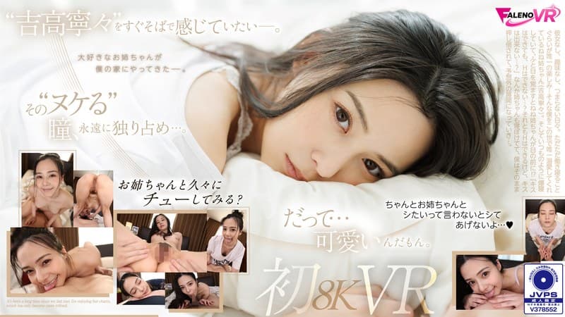 『【VR】久しぶりの再会…。吉高寧々初8KVR 目を覚ましたらねねねぇさんが、ねていた…。』の代表画像