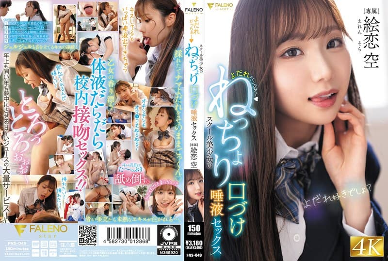『よだれだっらぁ～スクール美少女のねっちょり口づけ唾液セックス 絵恋空』の代表画像