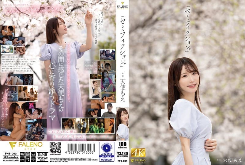『「セミフィクション。」 天使もえ』の代表画像