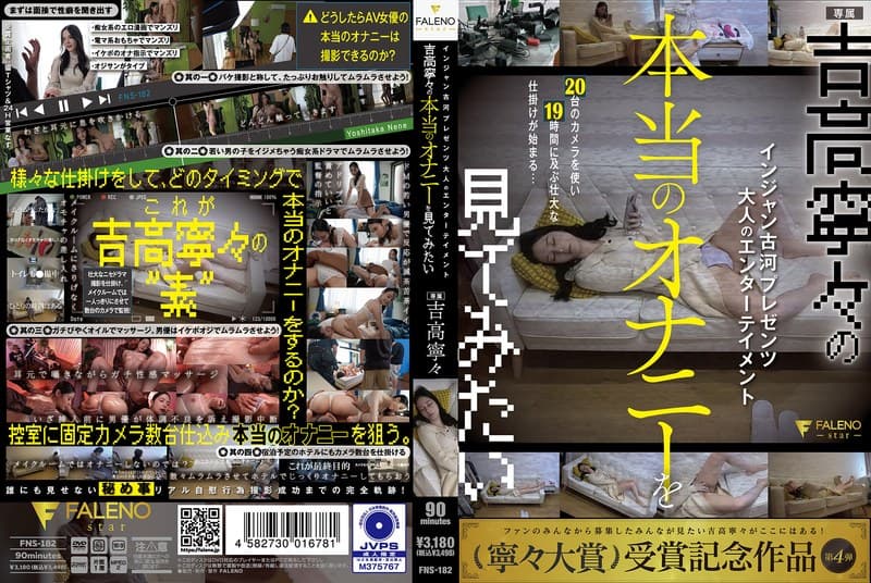 『インジャン古河プレゼンツ 大人のエンターテイメント 吉高寧々の本当のオナニーを見てみたい 吉高寧々』の代表画像