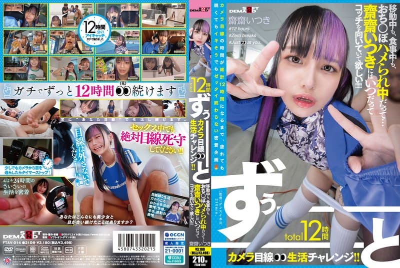 『total12時間ずぅーーーーーーとカメラ目線生活チャレンジ！！ 移動中も、食事中も、おち○ぽハメられ中だって…齋齋いつきにはいつだってコッチを向いていて欲しい！！！！！』の代表画像