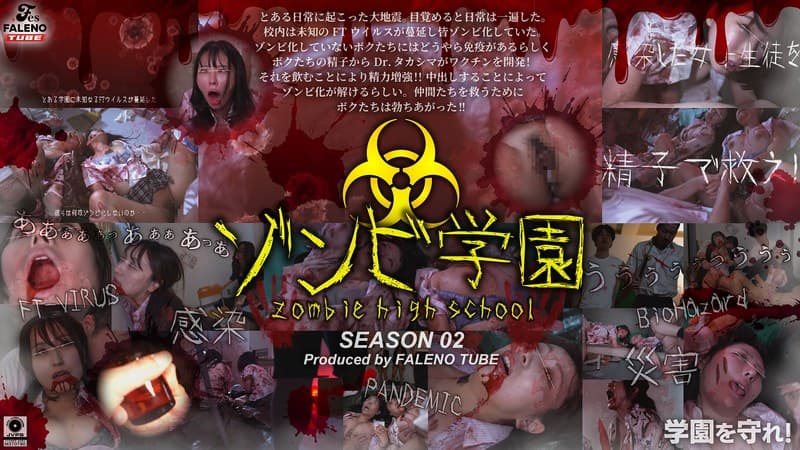 『ゾンビ学園 ～ZOMBIE HIGH SCHOOL～2nd Season』の代表画像