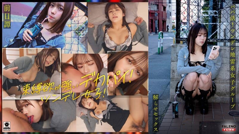 『～前日譚/まい編～＜パパ活！ツンデレ地雷系女子グループをデカチンおじが理解らせセックス！沼らせ中出し指導！！＞にておじに理解らせられる前の3人の物語。』の代表画像