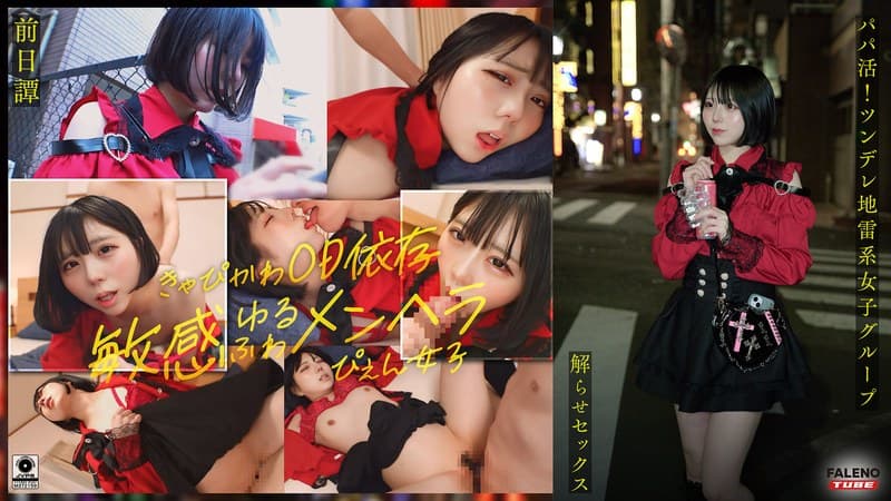 『～前日譚/まりか編～＜パパ活！ツンデレ地雷系女子グループをデカチンおじが理解らせセックス！沼らせ中出し指導！！＞にておじに理解らせられる前の3人の物語。』の代表画像