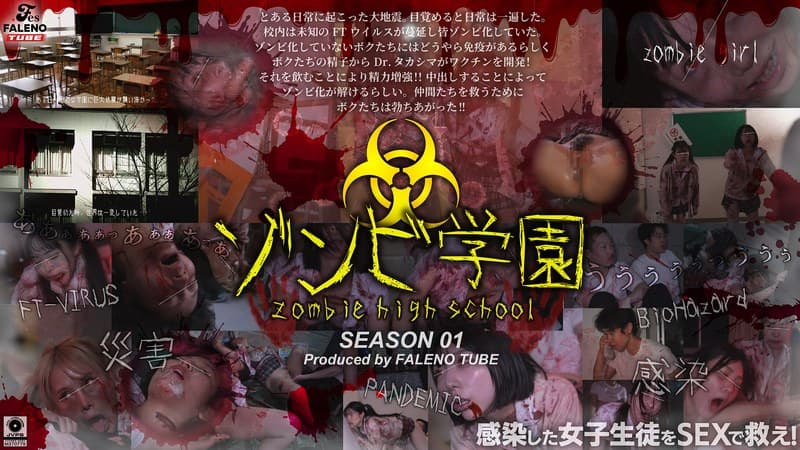 『ゾンビ学園 ～ZOMBIE HIGH SCHOOL～1st Season』の代表画像