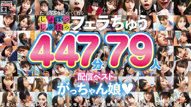 『た～っぷり舐めてくれる【じゅぽっじゅぽっ】フェラちゅう！！【とつぜん恐縮ですがフェラチオしてもらえますか？】配信限定:がっちゃん娘BEST 01』の代表画像