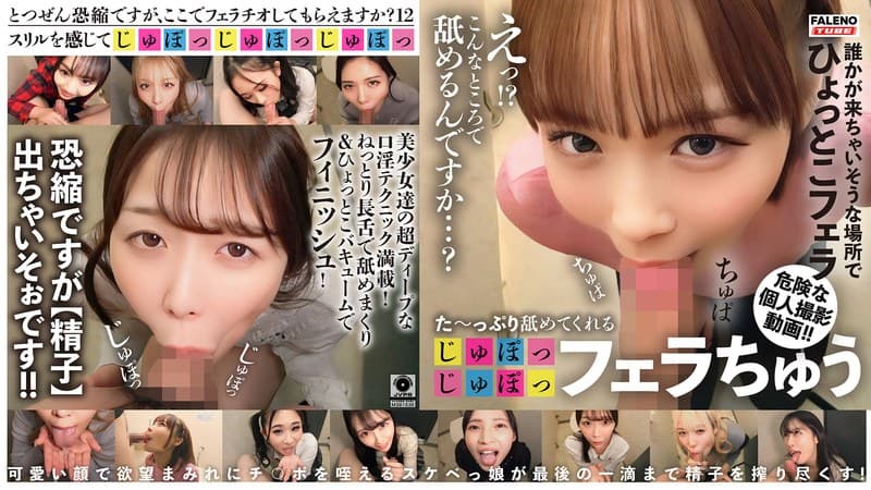 『た～っぷり舐めてくれる【じゅぽっじゅぽっ】フェラちゅう！！【とつぜん恐縮ですがフェラチオしてもらえますか？】Episode12』の代表画像
