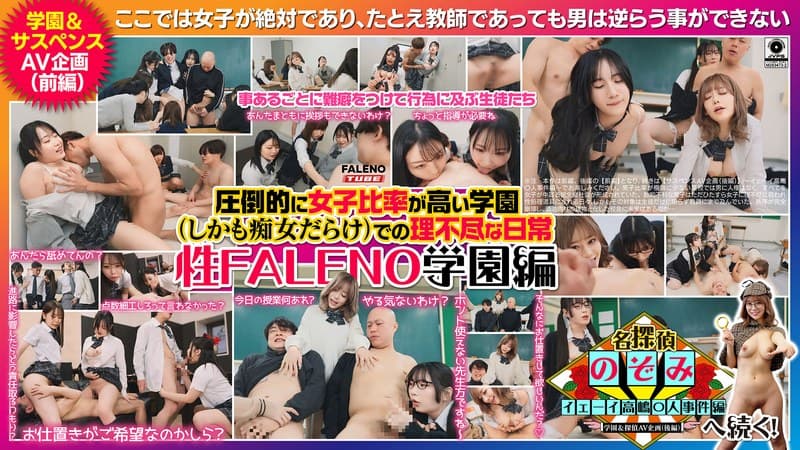 『圧倒的に女子比率が高い学園（しかも痴女だらけ）での理不尽な日常～性FALENO学園編～』の代表画像