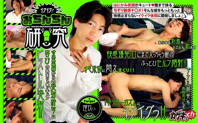 『イクイク！おちんちん研究 target理玖くん』の代表画像
