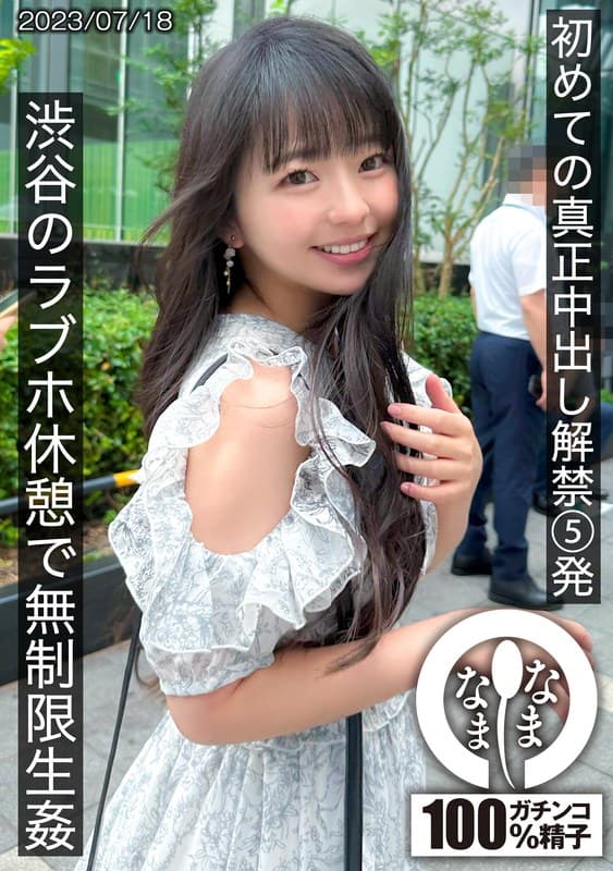 『初めての真正中出し解禁5発 渋谷のラブホ休憩で無制限生姦』の代表画像