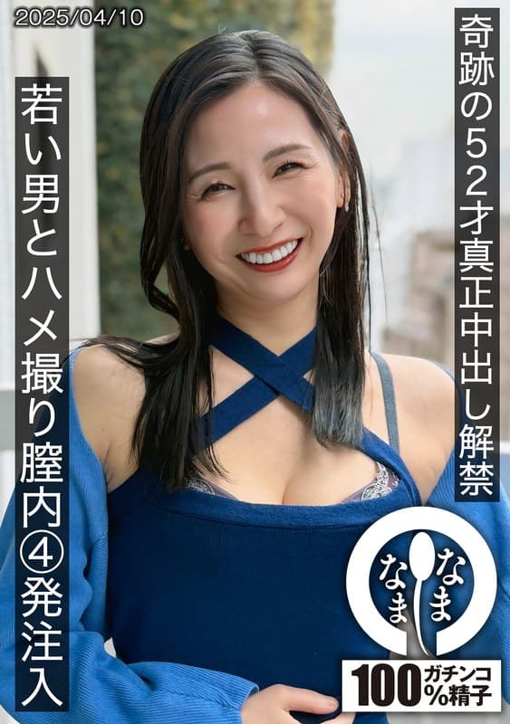 『奇跡の52才真正中出し解禁 若い男とハメ撮り膣内4発注入 月野ゆりね』の代表画像