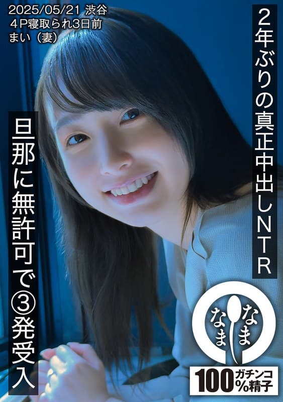 『2年ぶりの真正中出しNTR 旦那に無許可で3発受入 まい（妻）』の代表画像