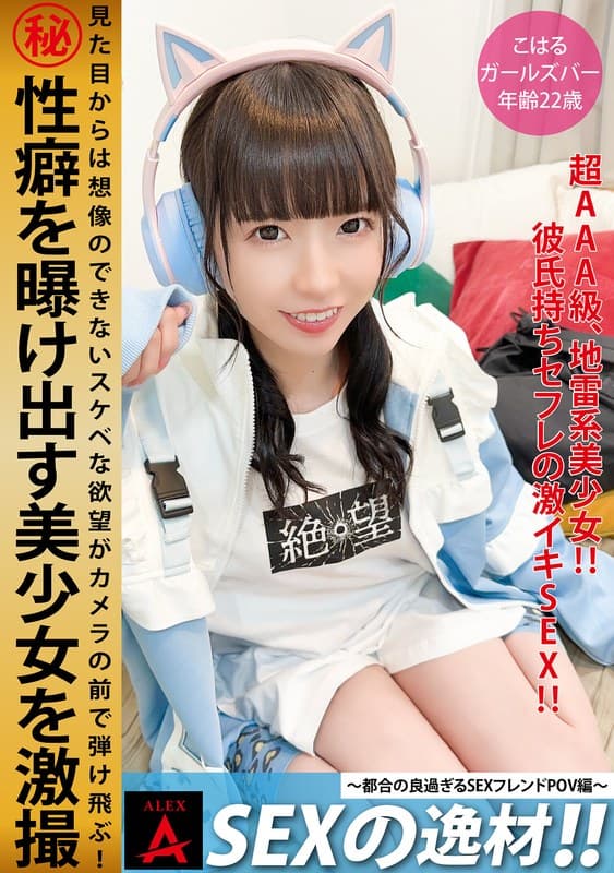 『SEXの逸材こはる』の代表画像
