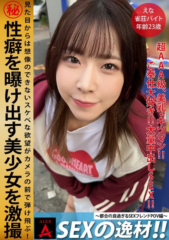 『SEXの逸材えな』の代表画像