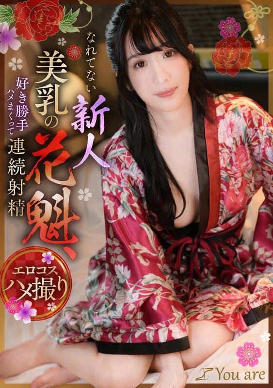 『なれてない新人美乳の花魁、好き勝手ハメまくって連続射精 海野みこと』の代表画像