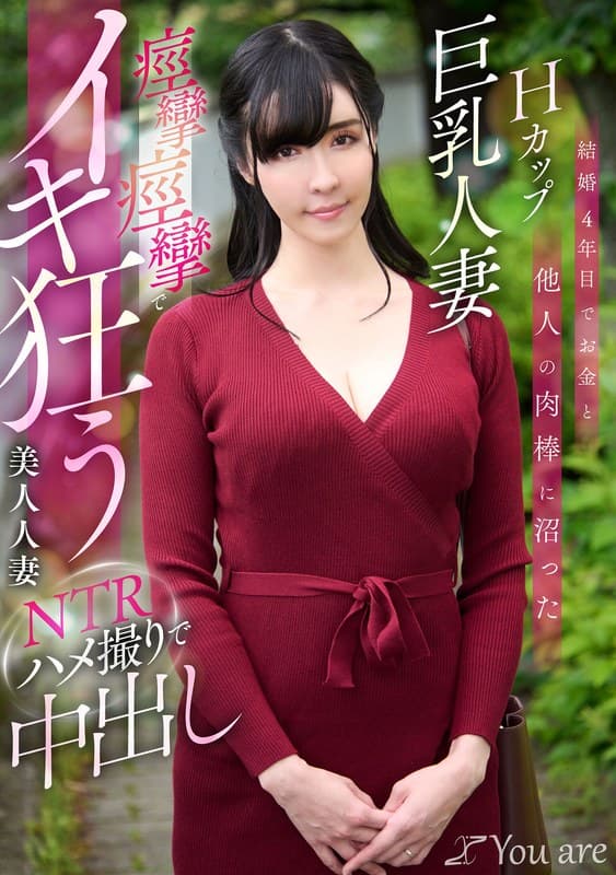 『結婚4年目でお金と他人の肉棒に沼ったHカップ巨乳人妻痙攣痙攣でイキ狂う美人人妻NTRハメ撮りで中出し 宇佐美すい』の代表画像