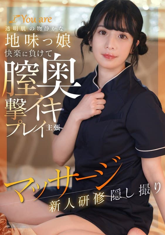 『透明肌の物静かな地味っ娘快楽に負けて膣奥撃イキプレイ主張マッサージ新人研修隠し撮り』の代表画像