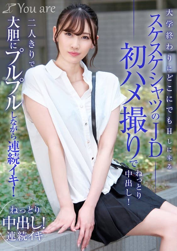『大学終わりにどこにでもHしに来るスケスケシャツのJD初ハメ撮りでねっとり中出し！二人きりで大胆にプルプルしながら連続イキ！ 有馬みずき』の代表画像