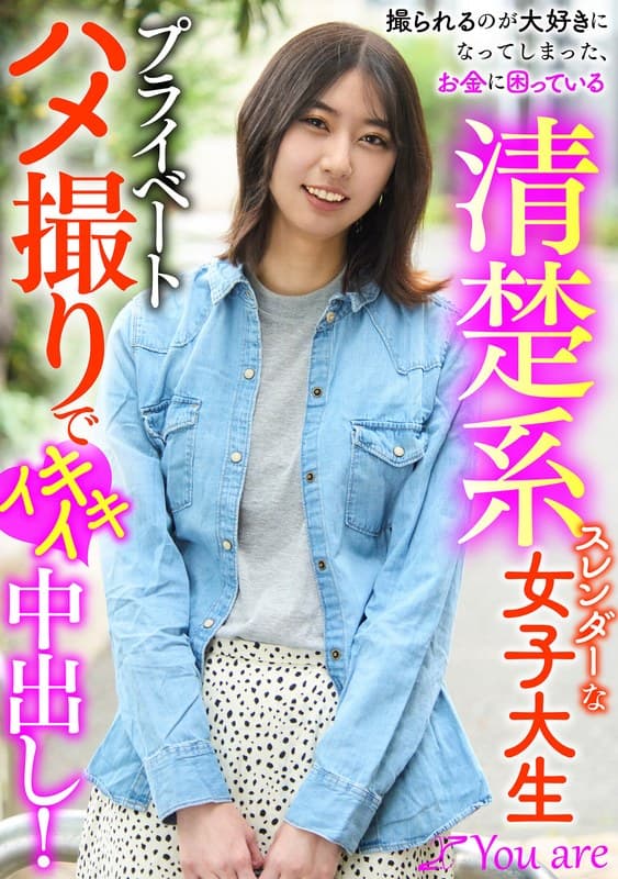『撮られるのが大好きになってしまった、お金に困ている清楚系スレンダーな女大生プライベートハメ撮りでイキイキ中出し！ 片寄しゅうか』の代表画像