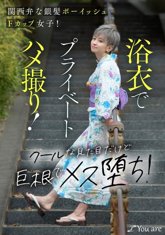 『関西弁な銀髪ボーイッシュFカップ女子！浴衣でプライベートハメ撮り！クールな見た目だけど巨根でメス堕ち！ 沢尻ウタ』の代表画像