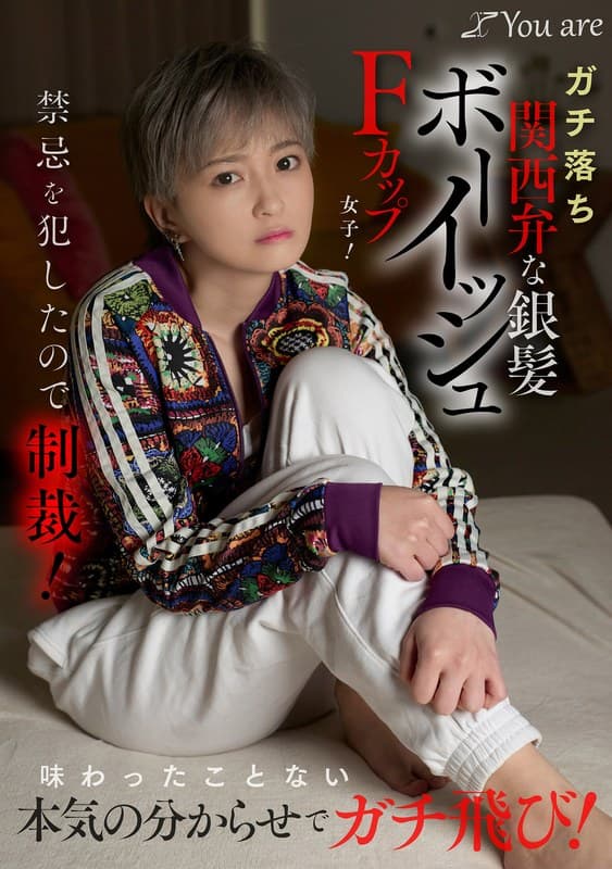 『ガチ落ち関西弁な銀髪ボーイッシュFカップ女子！禁忌を犯したので制裁！味わったことない本気の分からせでガチ飛び！ 沢尻ウタ』の代表画像