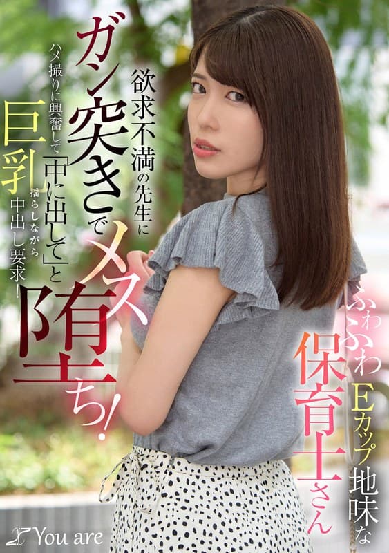 『ふわふわEカップ地味な保育士さん欲求不満の先生にガン突きでメス堕ち！ハメ撮りに興奮して「中に出して」と巨乳揺らしながら中出し要求！』の代表画像