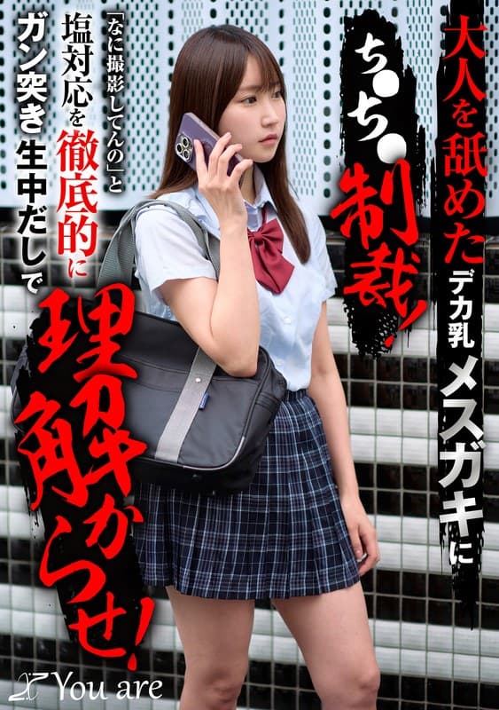 『大人を舐めたデカ乳メスガキにち〇ち〇制裁！「なに撮影してんの」と塩対応を徹底的にガン突き生中だしで理解からせ！ 依本しおり』の代表画像