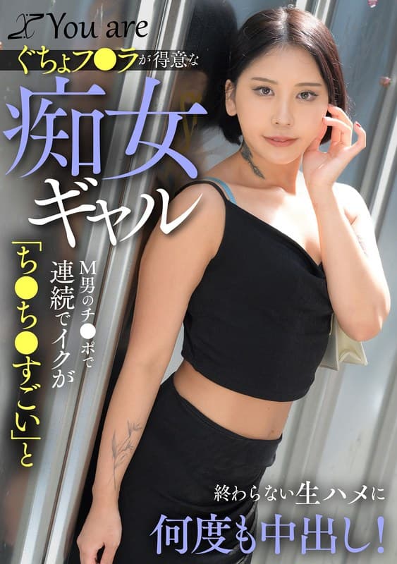 『ぐちょフ〇ラが得意な痴女ギャルM男のチ〇ポで連続でイクが「ち〇ち〇すごい」と終わらない生ハメに何度も中出し！』の代表画像