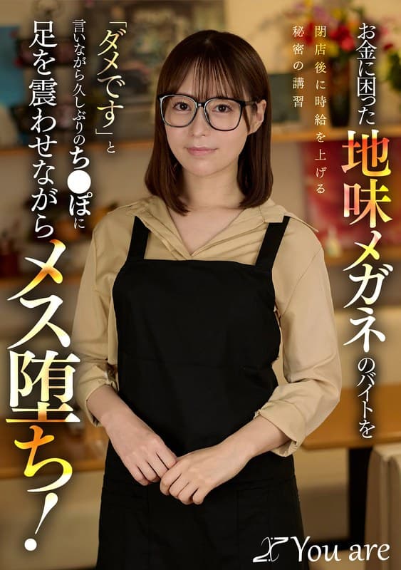 『お金に困った地味メガネのバイトを閉店後に時給を上げる秘密の講習「ダメです」と言いながら久しぶりのち〇ぽに足を震わせながらメス堕ち！ 天馬ゆい』の代表画像