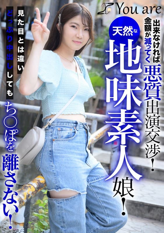 『出来なければ金額が減ってく悪質出演交渉！天然な地味素人娘！見た目とは違いどっぷり中出ししてもち〇ぽを離さない！』の代表画像