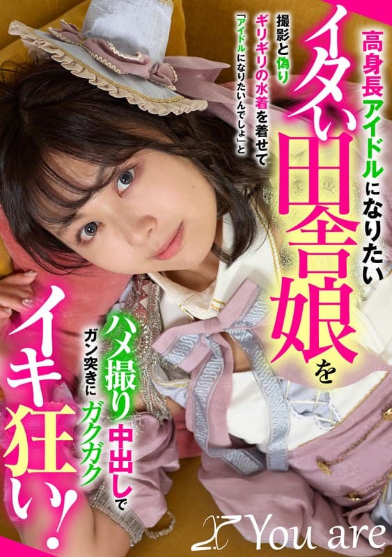 『高身長アイドルになりたいイタい田舎娘を撮影と偽りギリギリの水着を着せて「アイドルになりたいんでしょ」とハメ撮り中出しでガン突きにガクガクイキ狂い！』の代表画像