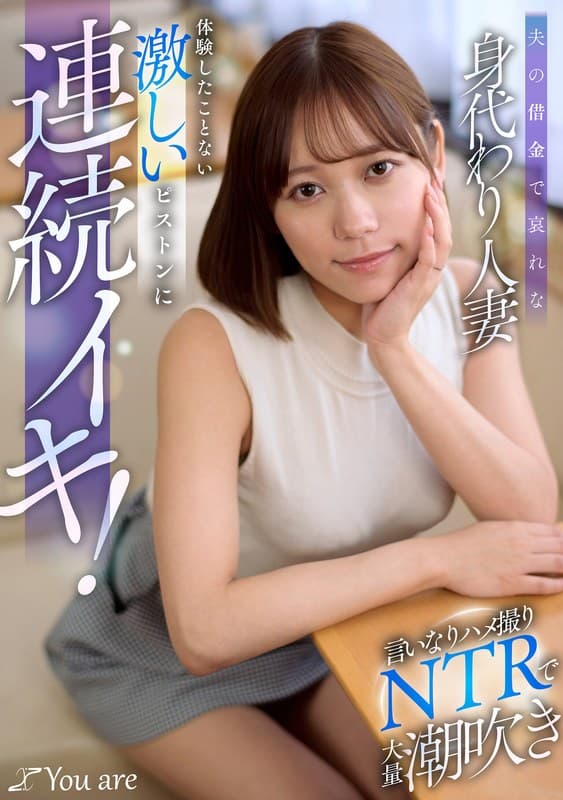 『夫の借金で哀れな身代わり人妻！言いなりハメ撮りNTRで大量潮吹き、体験したことない激しいピストンに連続イキ！ 小野寺舞』の代表画像