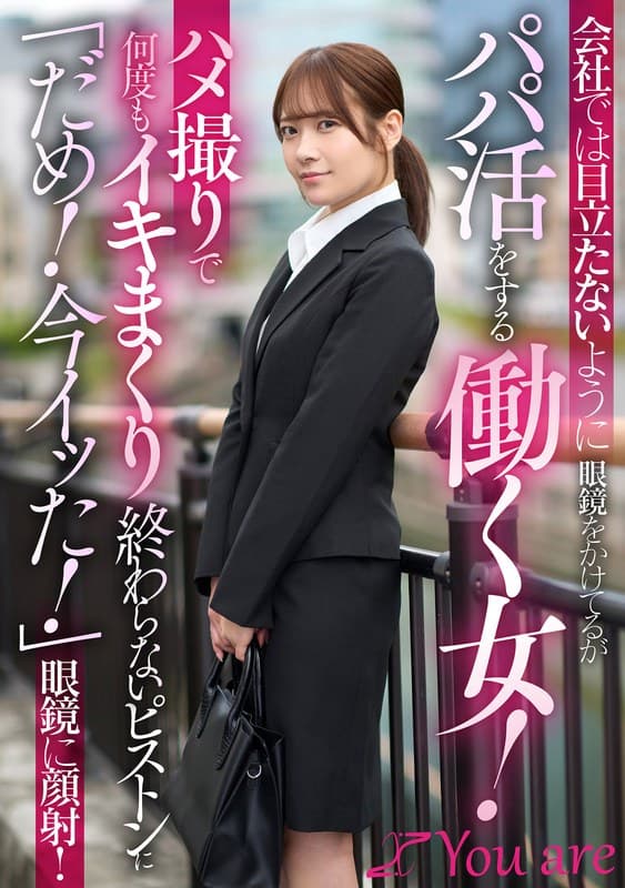『会社では目立たないように眼鏡をかけてるがパパ活をする働く女！ハメ撮りで何度もイキまくり終わらないピストンに「だめ！今イッた！」眼鏡に顔射！ 南乃そら』の代表画像