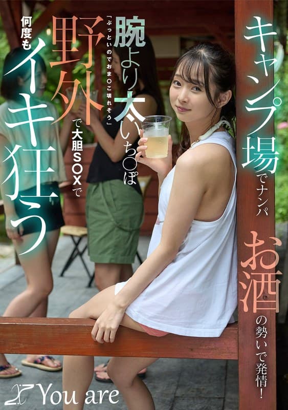 『キャンプ場でナンパお酒の勢いで発情！腕より太いち〇ぽ「ぶっといのでおま〇こ壊れそう」野外で大胆S〇Xで何度もイキ狂う 望月つぼみ』の代表画像