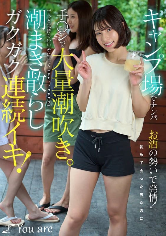 『キャンプ場でナンパお酒の勢いで発情！初めて会った男なのに手〇ンで大量潮吹き。ずっと気持ちいい所に当て「また、イっちゃう」潮まき散らしガクガク連続イキ！ 宮城りえ』の代表画像
